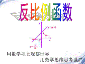 人教版《反比例函数》初中数学课件5.ppt