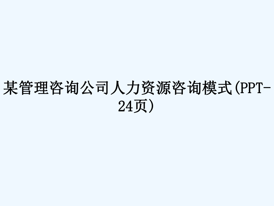 某管理咨询公司人力资源咨询模式课件.ppt_第1页