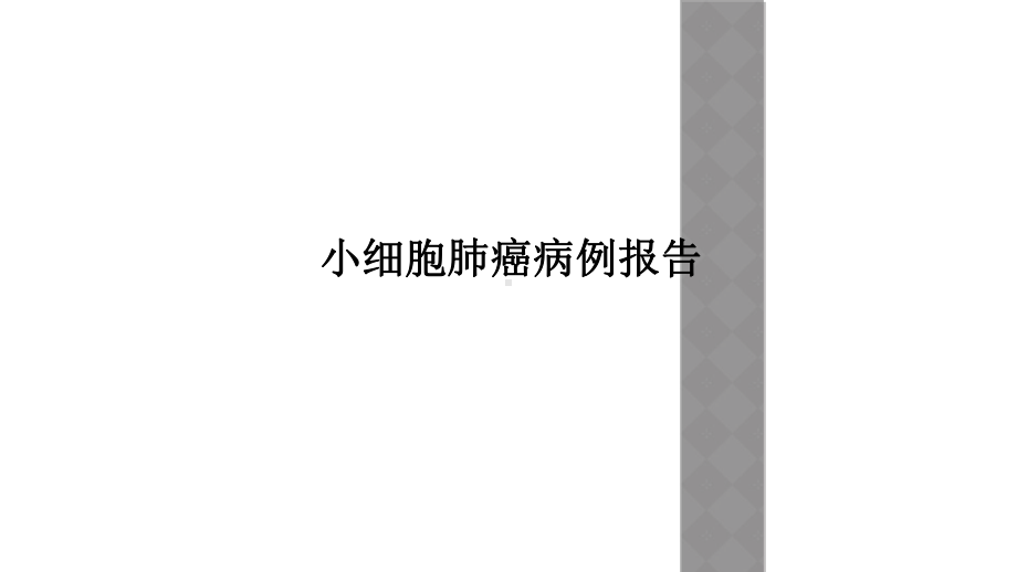 小细胞肺癌病例报告(同名996)课件.ppt_第1页