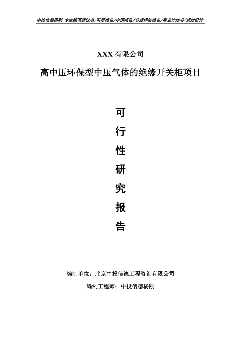 高中压环保型中压气体的绝缘开关柜可行性研究报告.doc_第1页