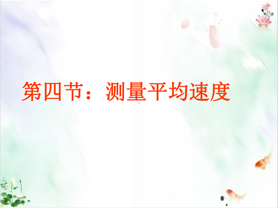 人教版《机械运动》课件.ppt_第1页