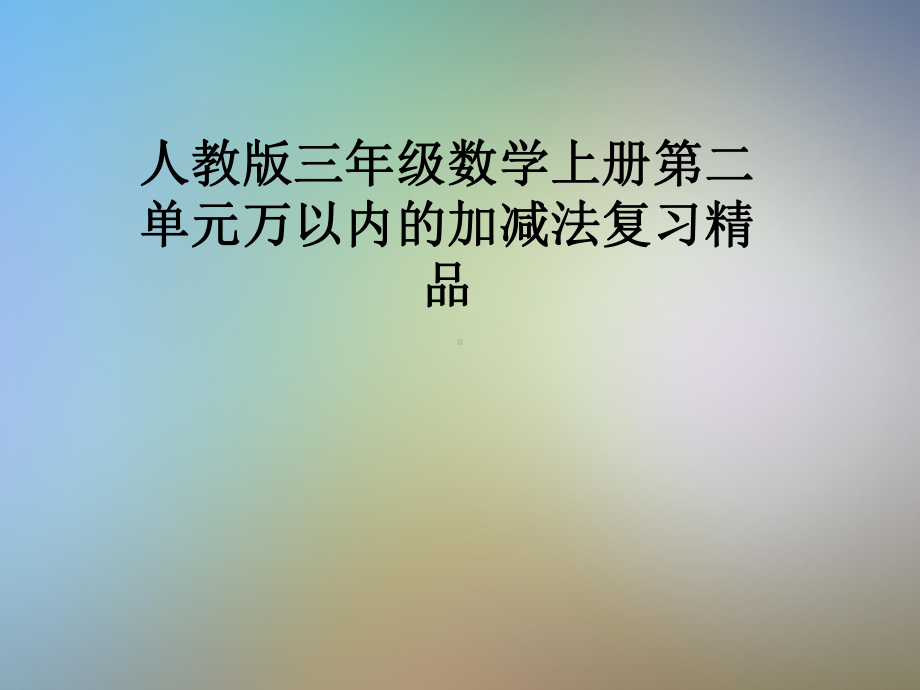 人教版三年级数学上册第二单元万以内的加减法复习课件.pptx_第1页