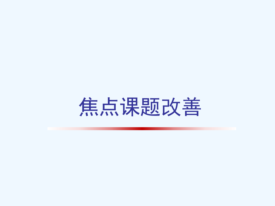 企业焦点课题改善课件.ppt_第1页