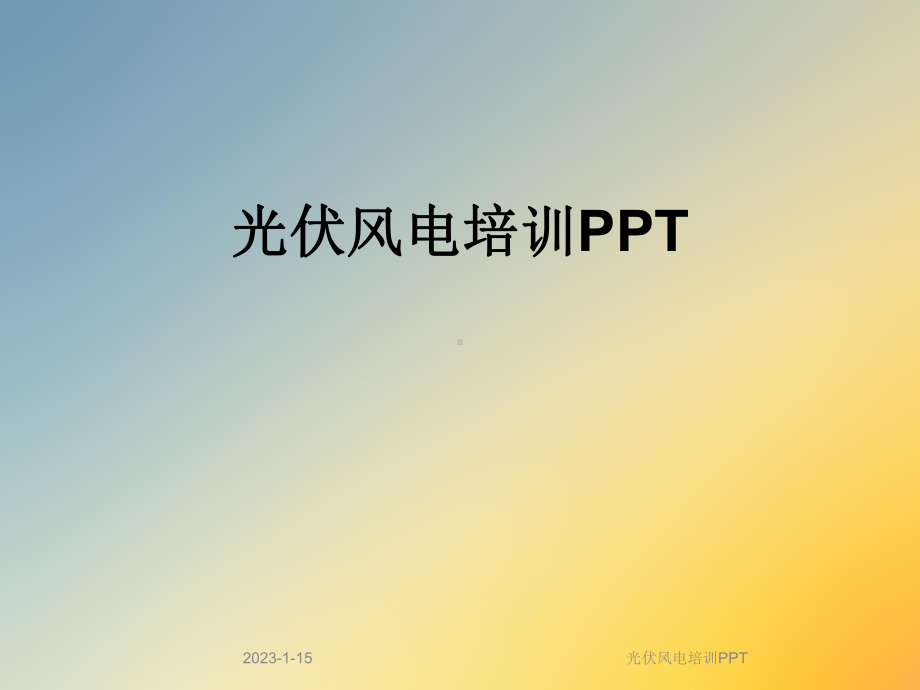 光伏风电培训课件.ppt_第1页