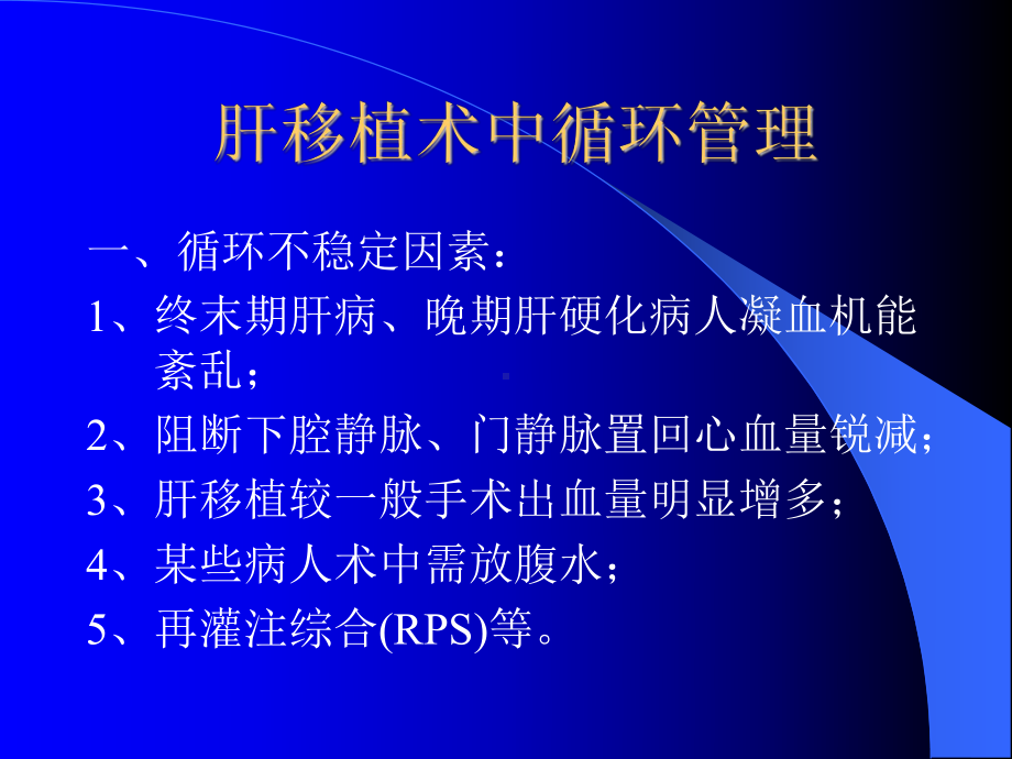 肝移植的麻醉进展课件.ppt_第2页