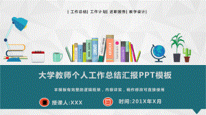 大学教师个人工作总结汇报动态模板课件.pptx