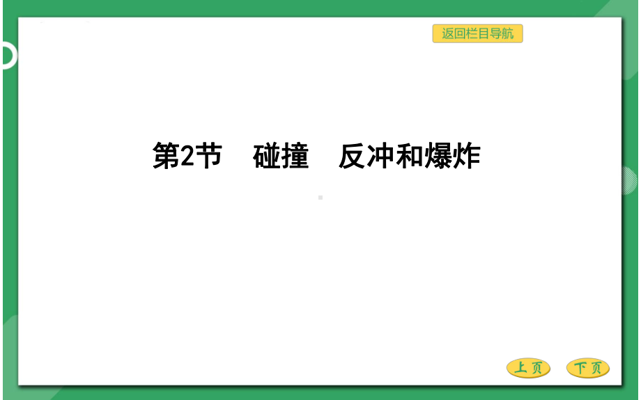 人教版高三物理总复习优质课件-碰撞与动量守恒-第二节-碰撞-反冲和爆炸.pptx_第1页