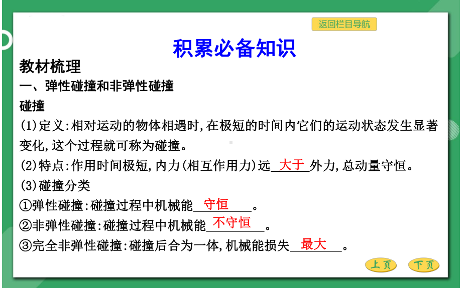 人教版高三物理总复习优质课件-碰撞与动量守恒-第二节-碰撞-反冲和爆炸.pptx_第3页