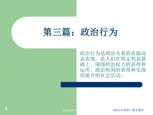 第三篇政治行为课件.ppt