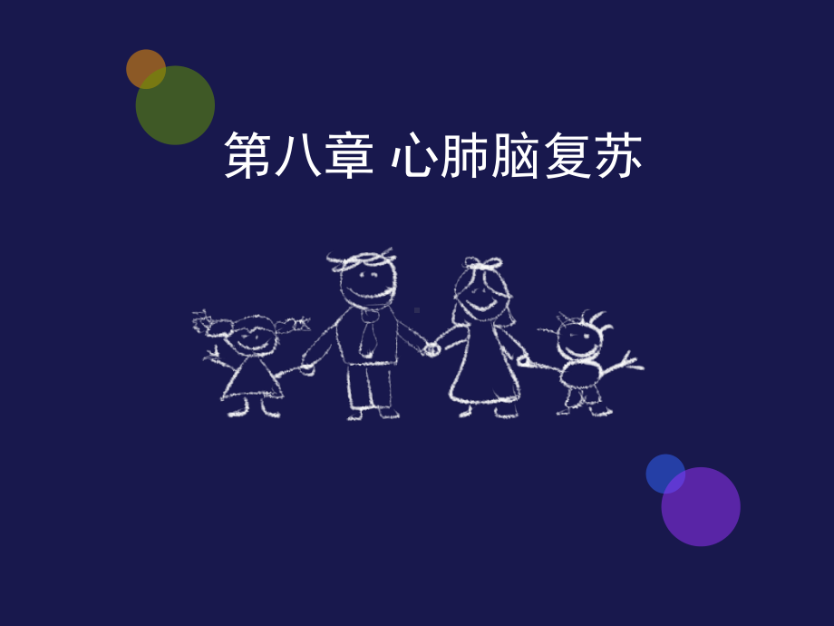 第八章心肺脑复苏课件.ppt_第1页