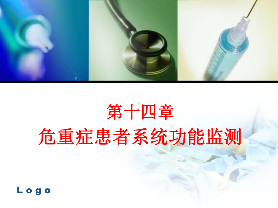 危重症患者系统功能监测课件整理.ppt_第1页