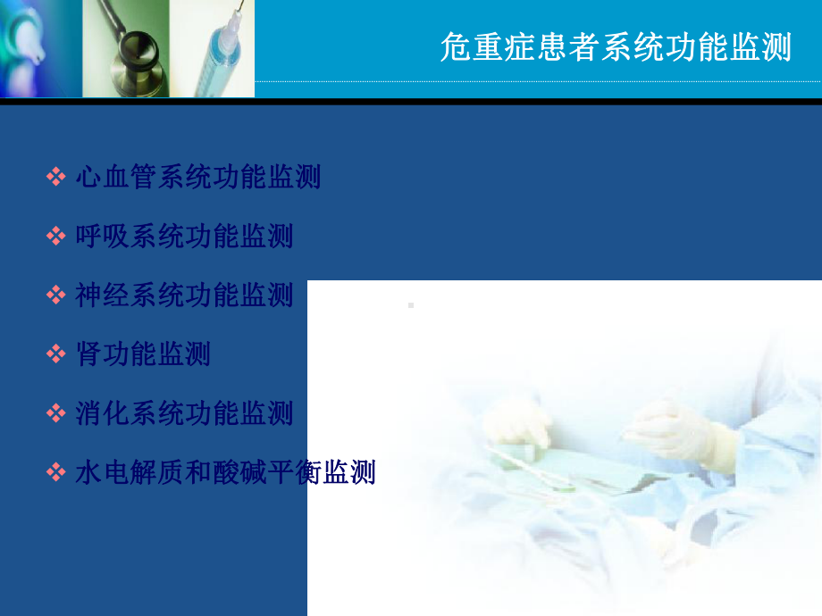 危重症患者系统功能监测课件整理.ppt_第2页