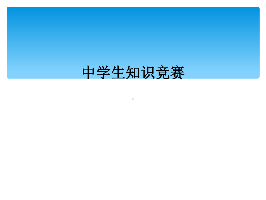 中学生知识竞赛课件.ppt_第1页