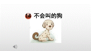 人教部编版三年级上册语文课件：不会叫的狗.pptx