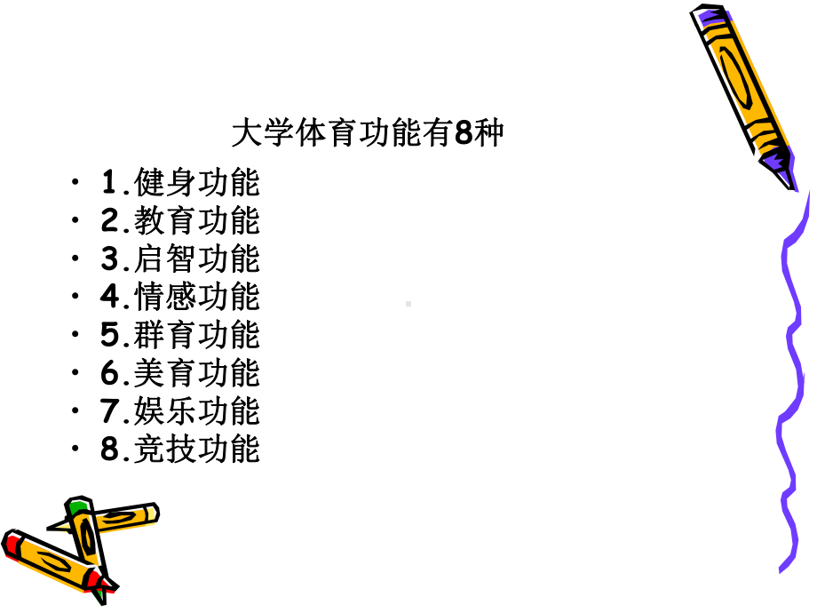 大学体育功能(精编)课件.ppt_第2页