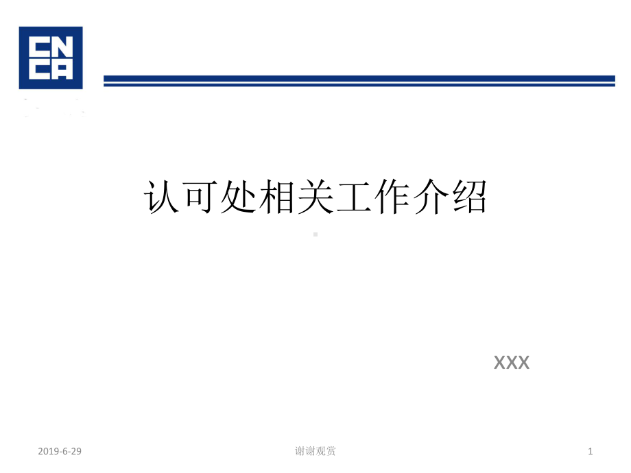 认可处相关工作介绍课件.pptx_第1页