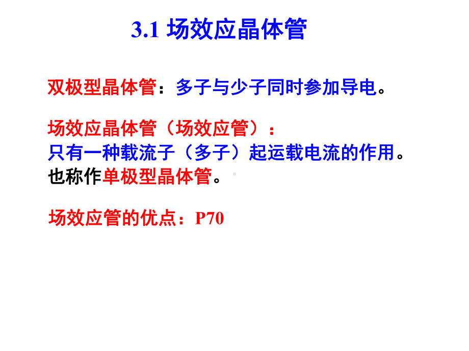 信号与系统第三章场效应管及其放大电路课件.ppt_第2页