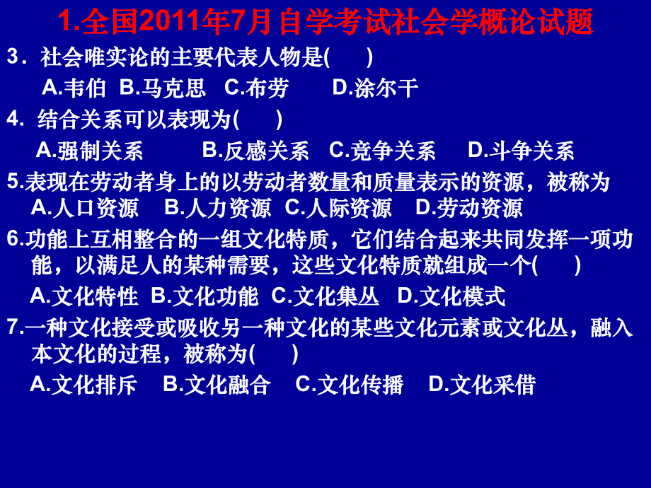 全国社会学自考第3、4章历年考题课件.ppt_第1页