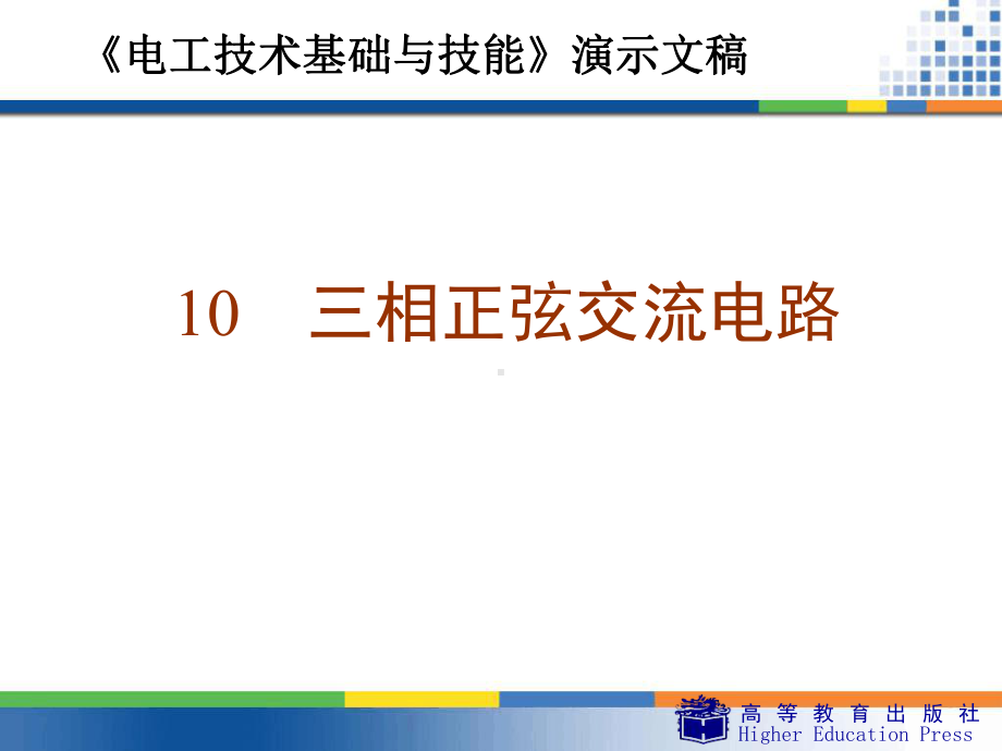 周绍敏电工技术基础与技能10三相正弦交流电路课件.ppt_第1页