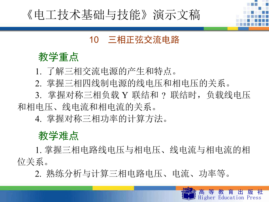 周绍敏电工技术基础与技能10三相正弦交流电路课件.ppt_第2页