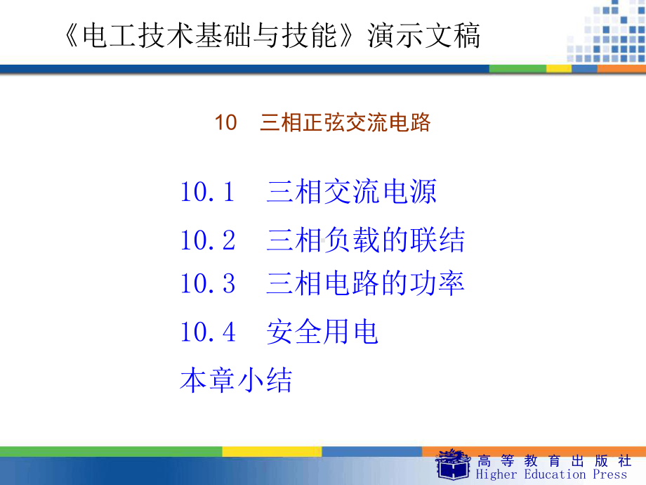 周绍敏电工技术基础与技能10三相正弦交流电路课件.ppt_第3页