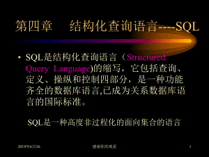 结构化查询语言SQL课件.pptx