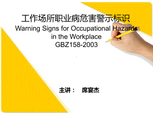 工作场所职业病危害警示标识演示教学课件.ppt