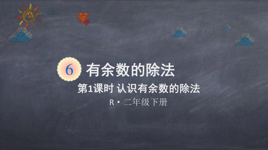 二年级数学下册课件6认识有余数的除法人教版.pptx_第1页