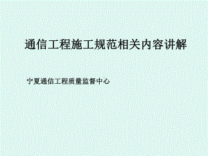 通信工程相关规范培训讲义宁夏通信工程质量监督中心课件.ppt