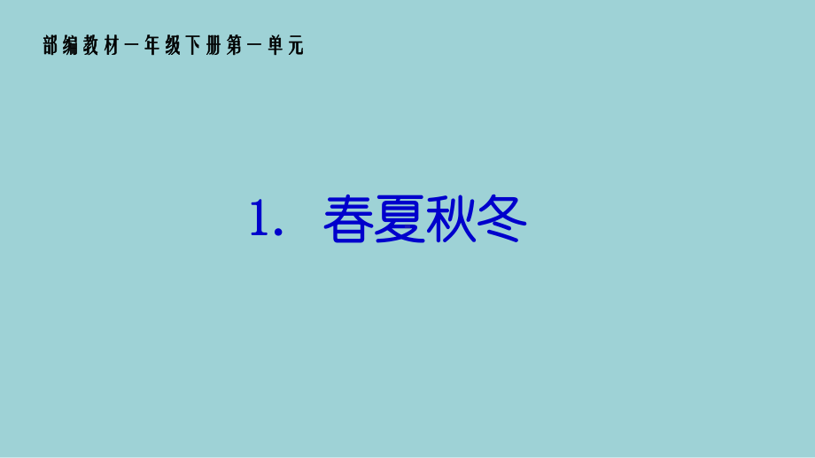 春夏秋冬课件(课用).ppt_第1页