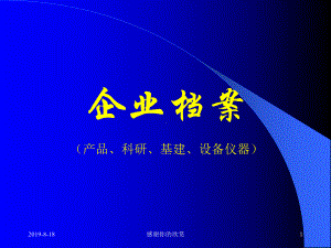 企业档案(产品、科研、基建、设备仪器)(同名816)课件.ppt