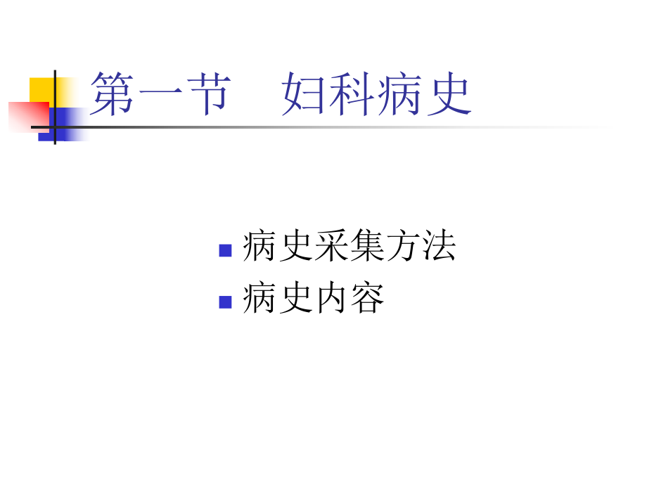 妇科病史及检查课件讲义002.ppt_第2页