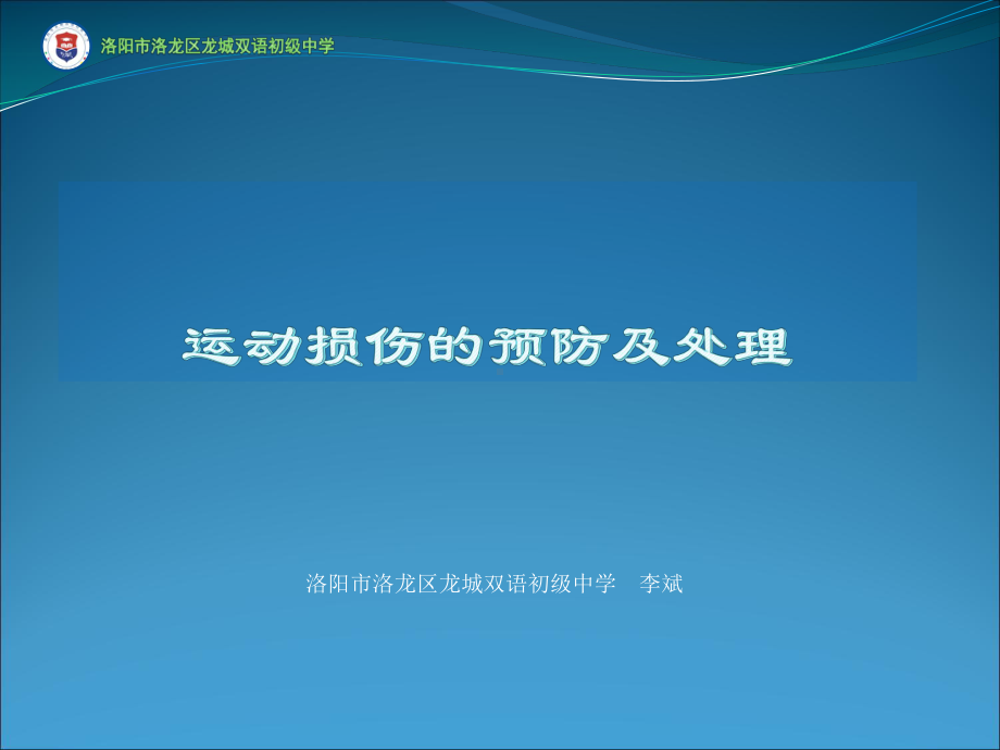 初中体育与健康九年级《球类运动中常见的运动损伤及预防》课件1.ppt_第1页