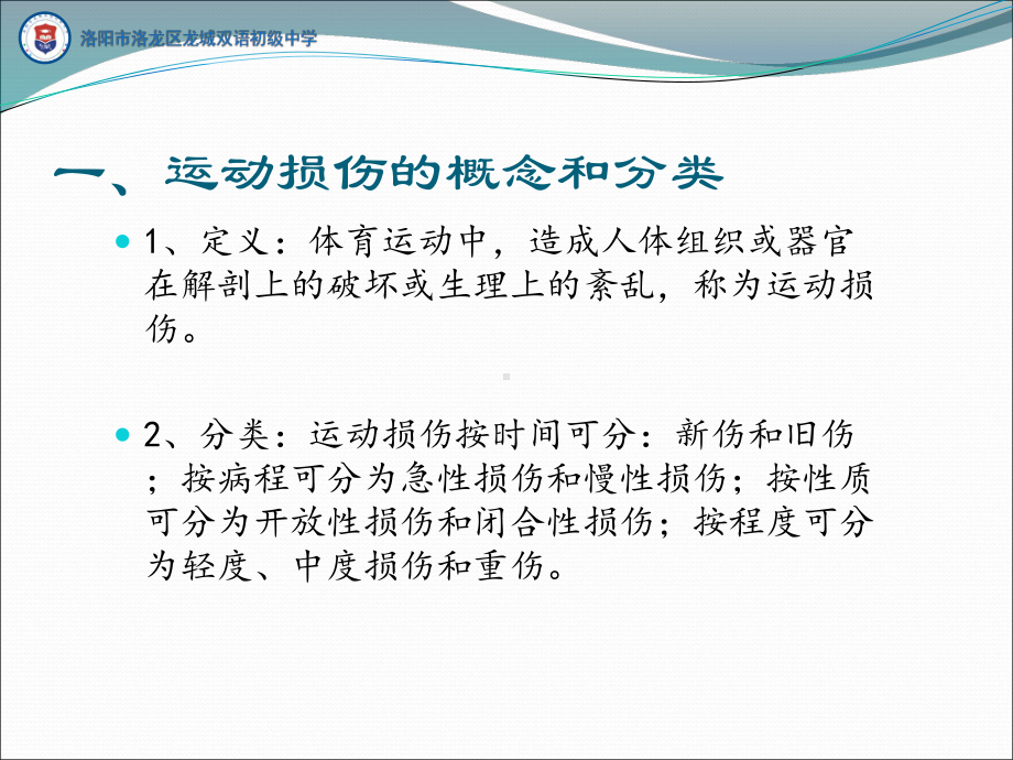 初中体育与健康九年级《球类运动中常见的运动损伤及预防》课件1.ppt_第3页