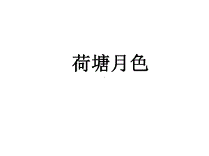 人教版语文必修二《荷塘月色》课件.ppt