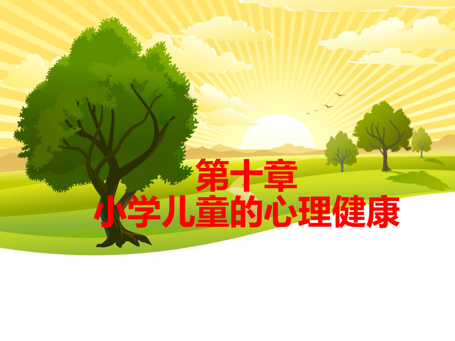 第一节小学儿童心理健康概述课件.ppt_第1页