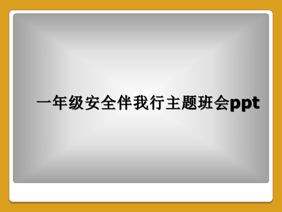 一年级安全伴我行主题班会课件.ppt_第1页