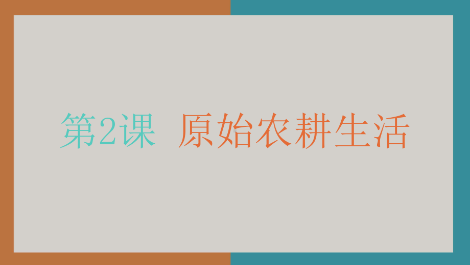 人教部编版初中历史《原始农耕生活》课件1.pptx_第1页