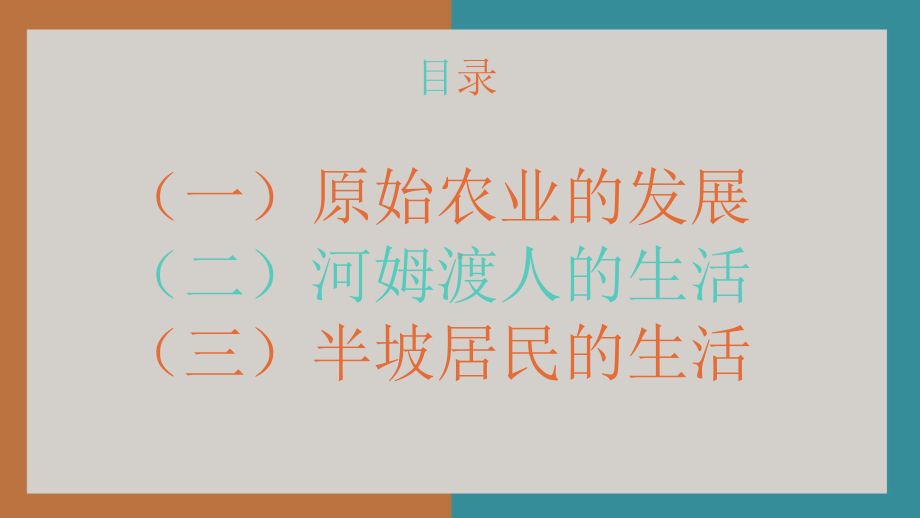 人教部编版初中历史《原始农耕生活》课件1.pptx_第2页