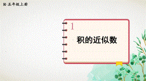 人教版数学五年级上册第6课时-积的近似数课件.ppt