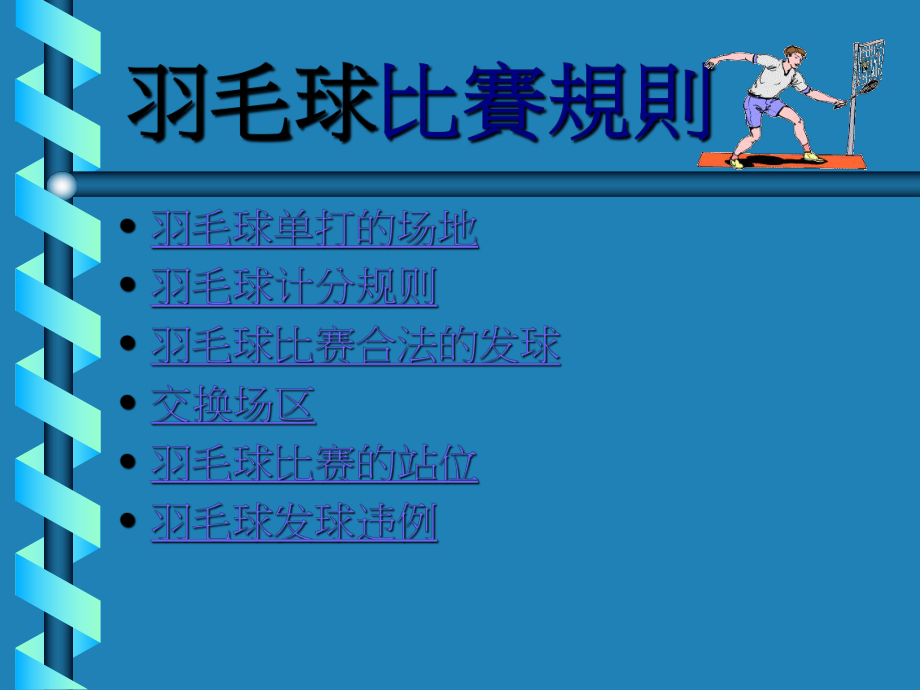 羽毛球比赛规则课件.ppt_第1页