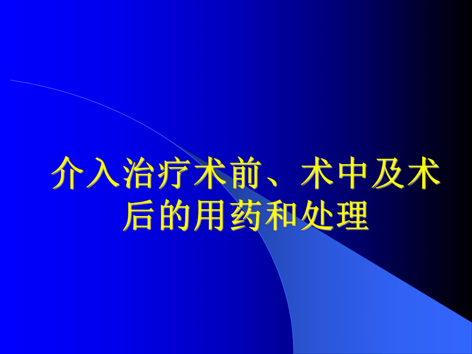 介入治疗术前术后用药与处理课件.ppt_第1页