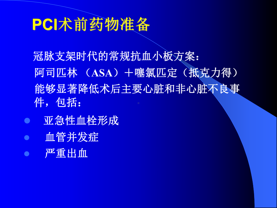 介入治疗术前术后用药与处理课件.ppt_第3页