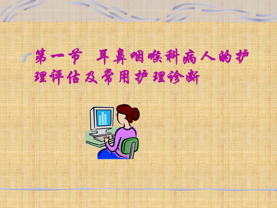 耳鼻咽喉科病人的护理概述精编课件.ppt_第2页