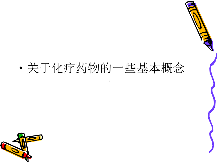 化疗药物的临床管理课件.ppt_第2页