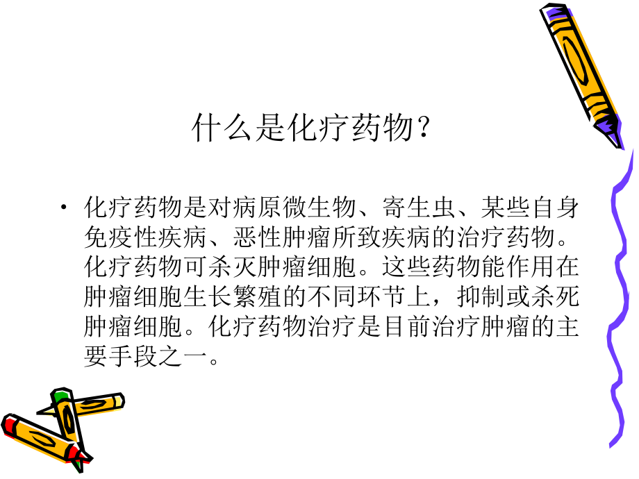 化疗药物的临床管理课件.ppt_第3页