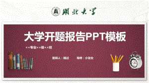 湖北大学开题报告模板课件.pptx