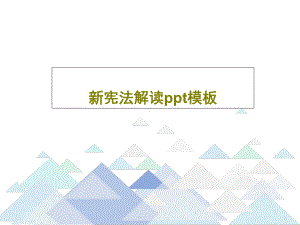 新宪法解读模板课件.ppt