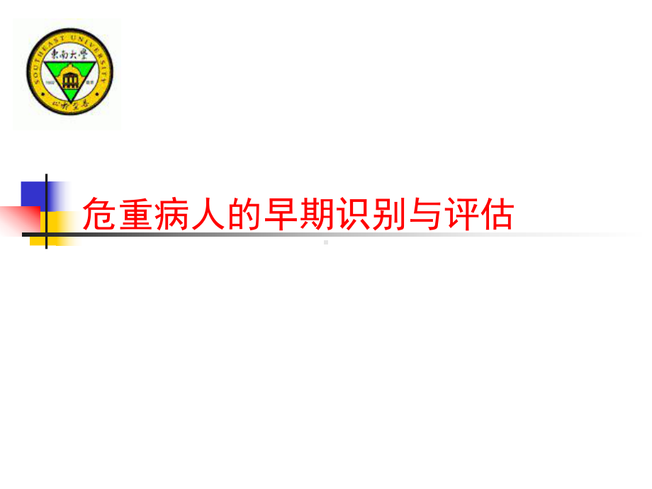 危重病人的早期识别课件.ppt_第1页