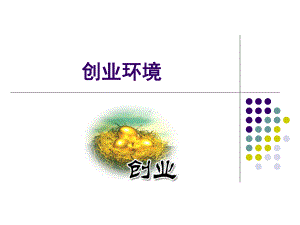 创业管理创业环境课件.ppt